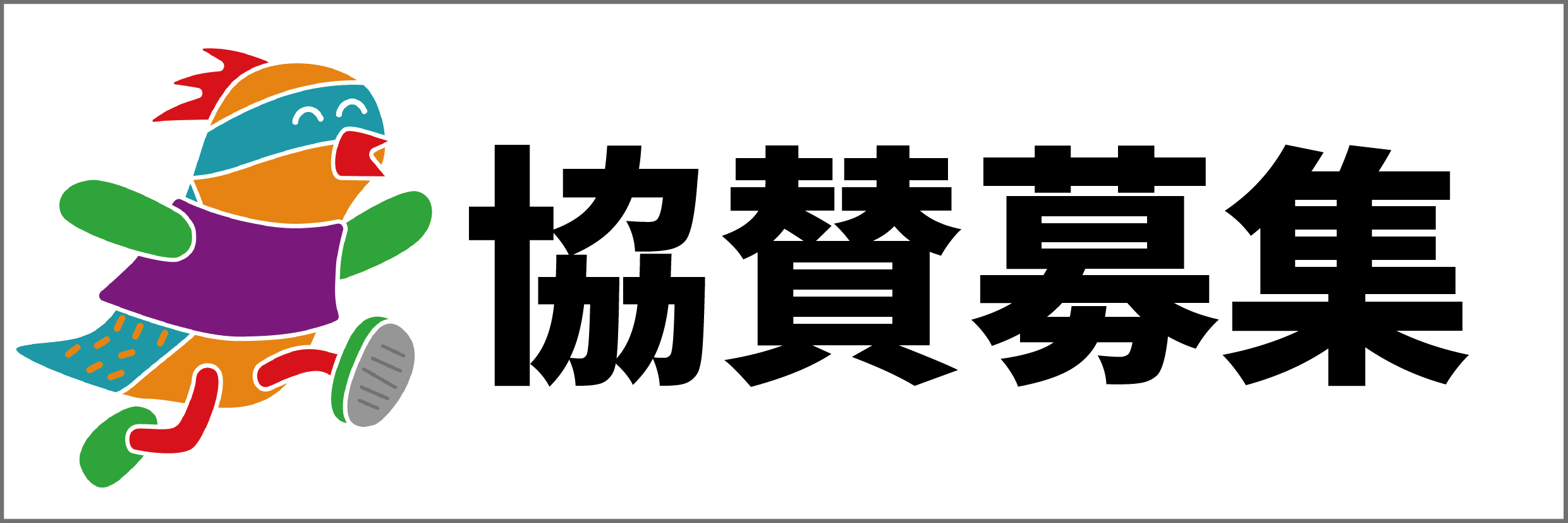 協賛募集