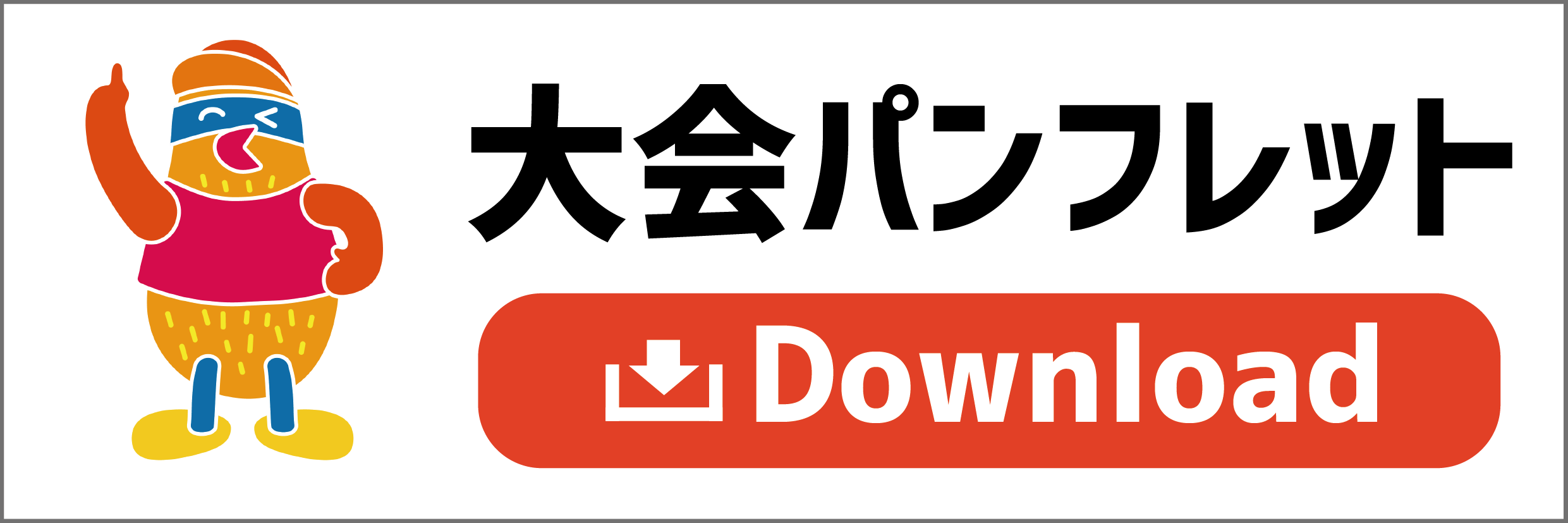 大会パンフレットダウンロード