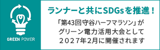 グリーン電力活用大会