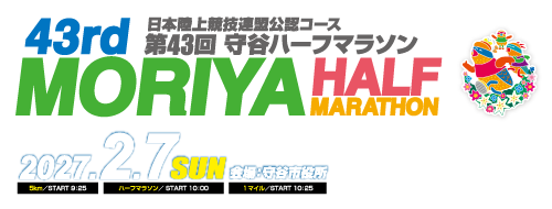 第43回守谷ハーフマラソン【公式】