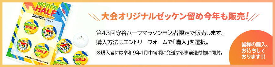 大会オリジナルゼッケン留め