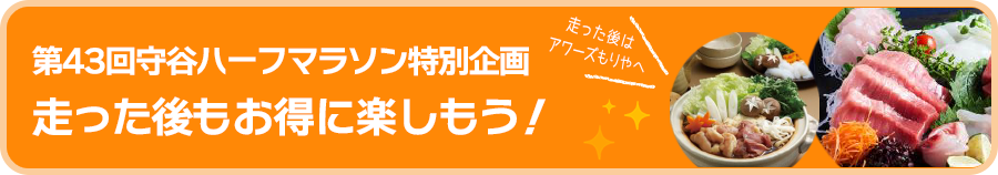 守谷ハーフマラソン特別企画