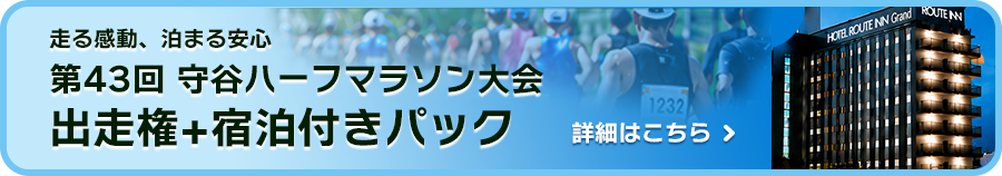 出走権+宿泊付きパックエントリー