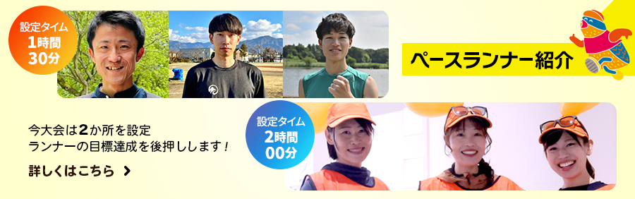 ペースランナー紹介