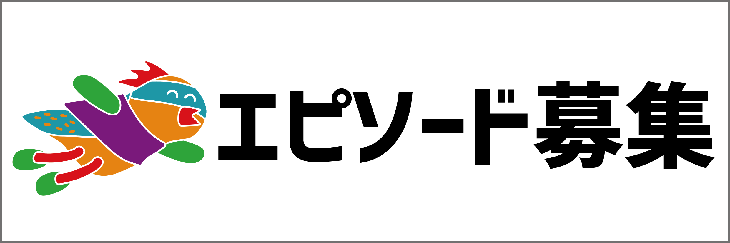 思い出エピソード