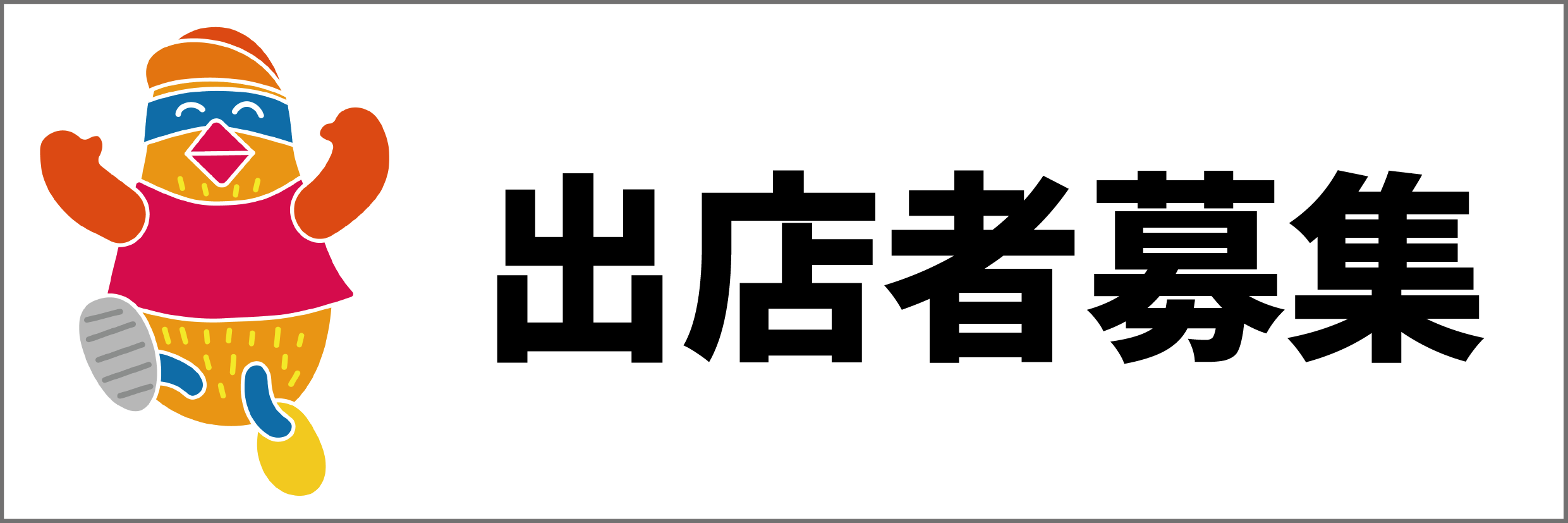 出店者募集