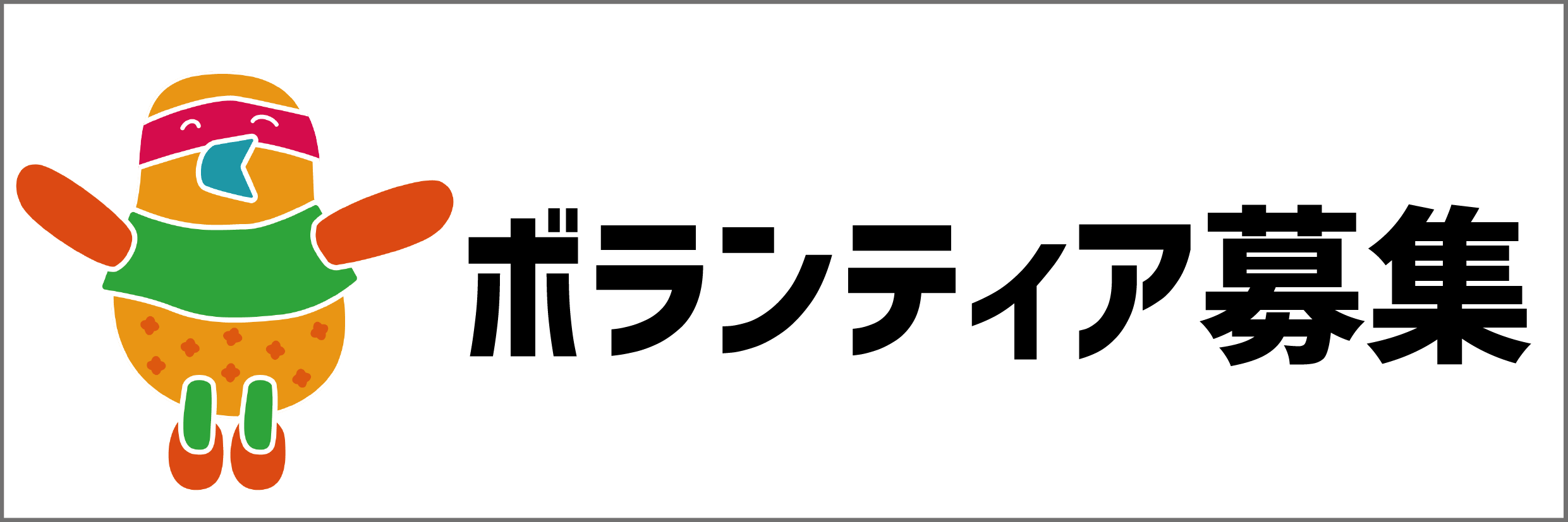 ボランティア募集